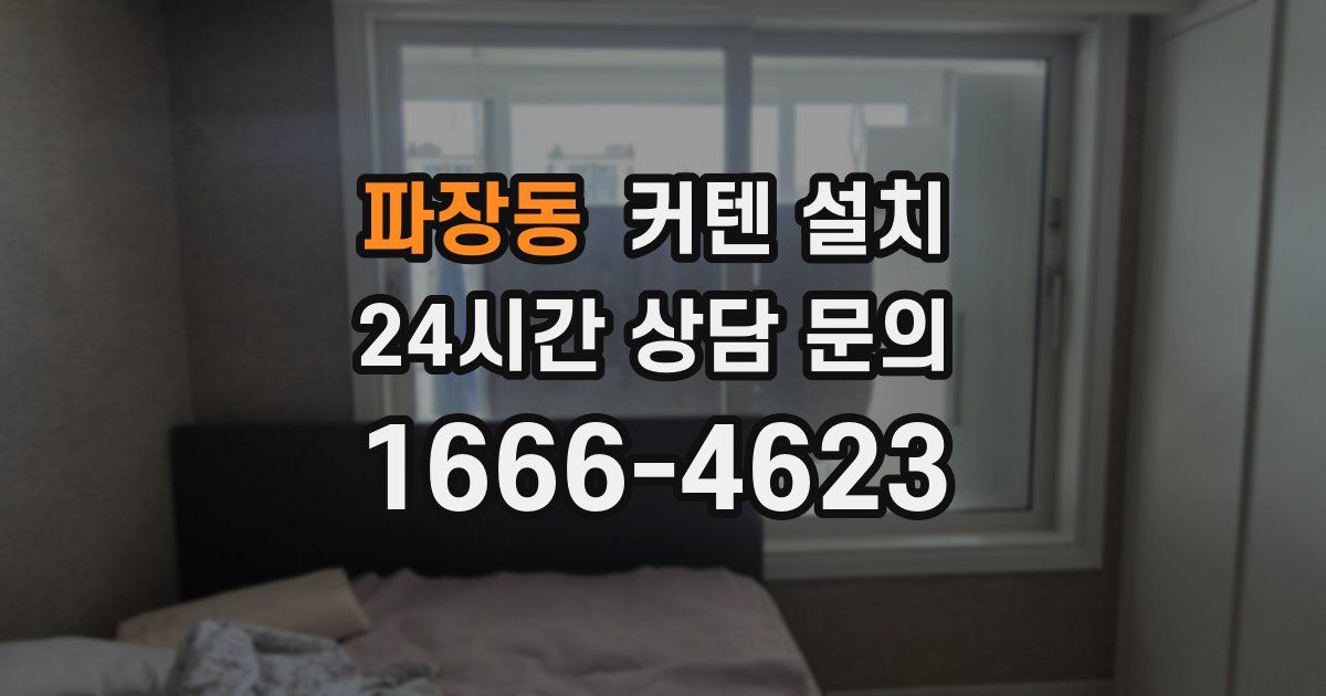 파장동 커텐 설치