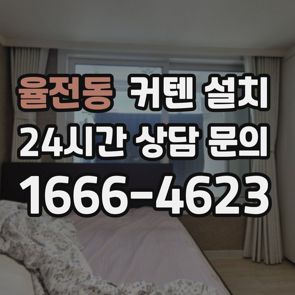 율전동 커텐 설치