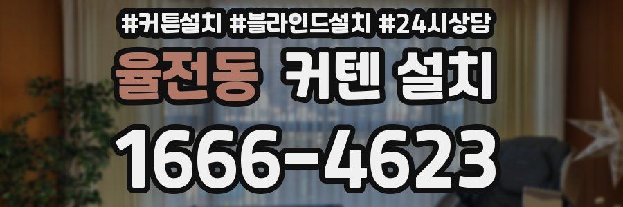 율전동 커텐 설치