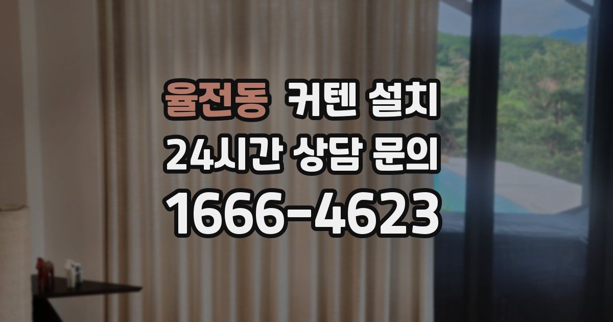 율전동 커텐 설치