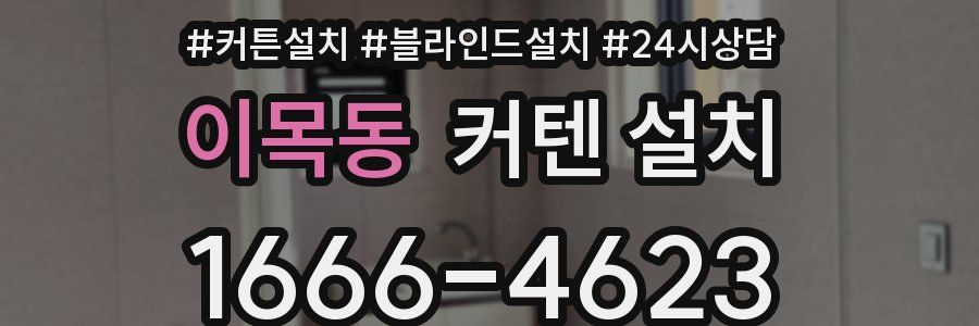 이목동 커텐 설치