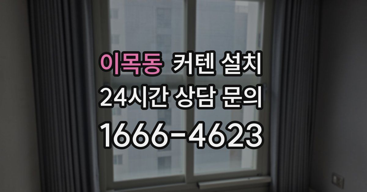 이목동 커텐 설치