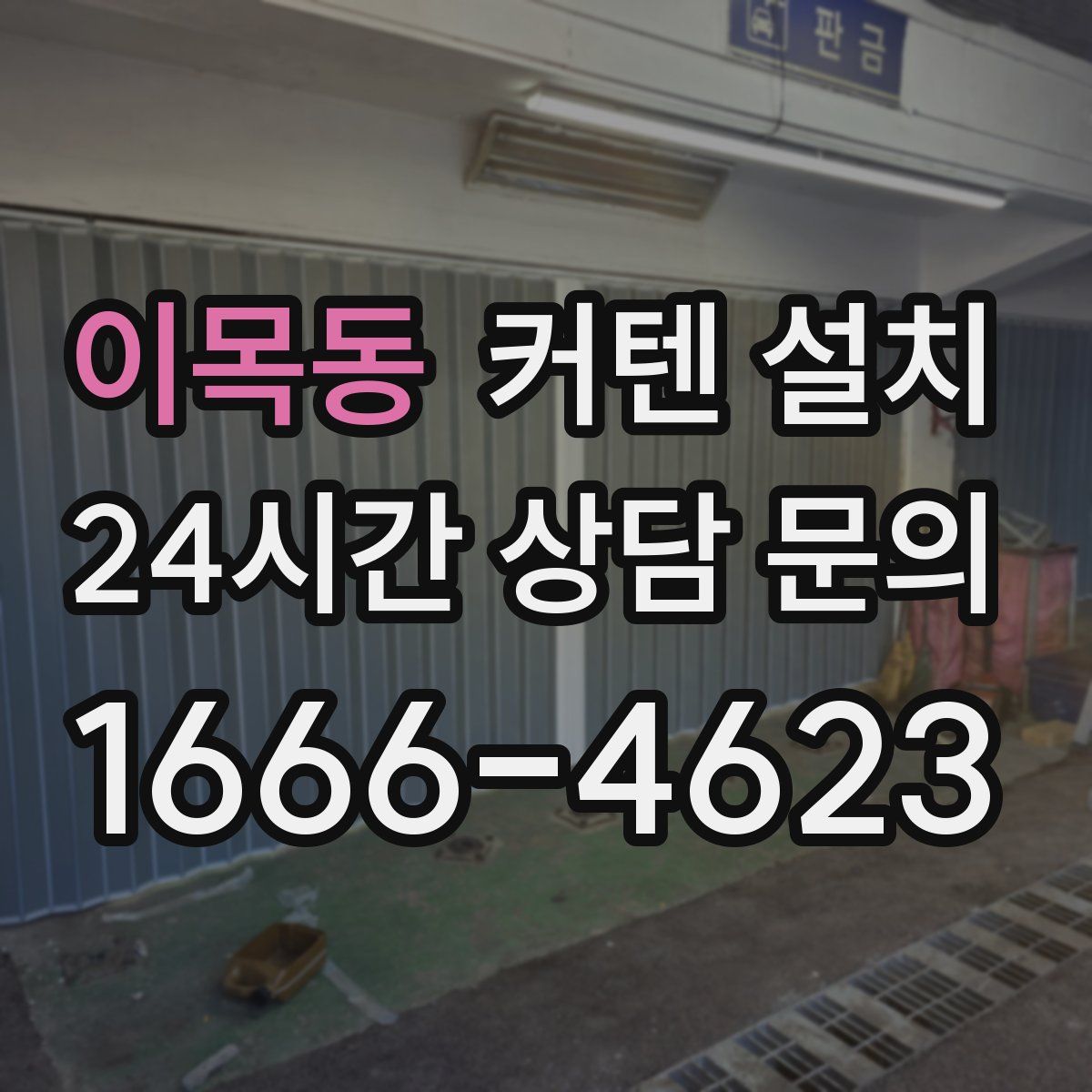 이목동 커텐 설치