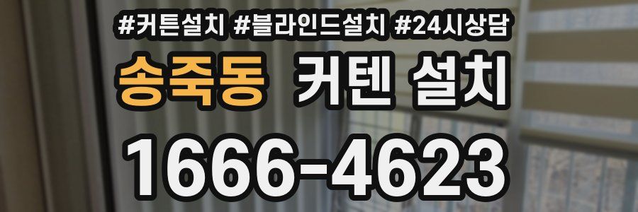송죽동 커텐 설치