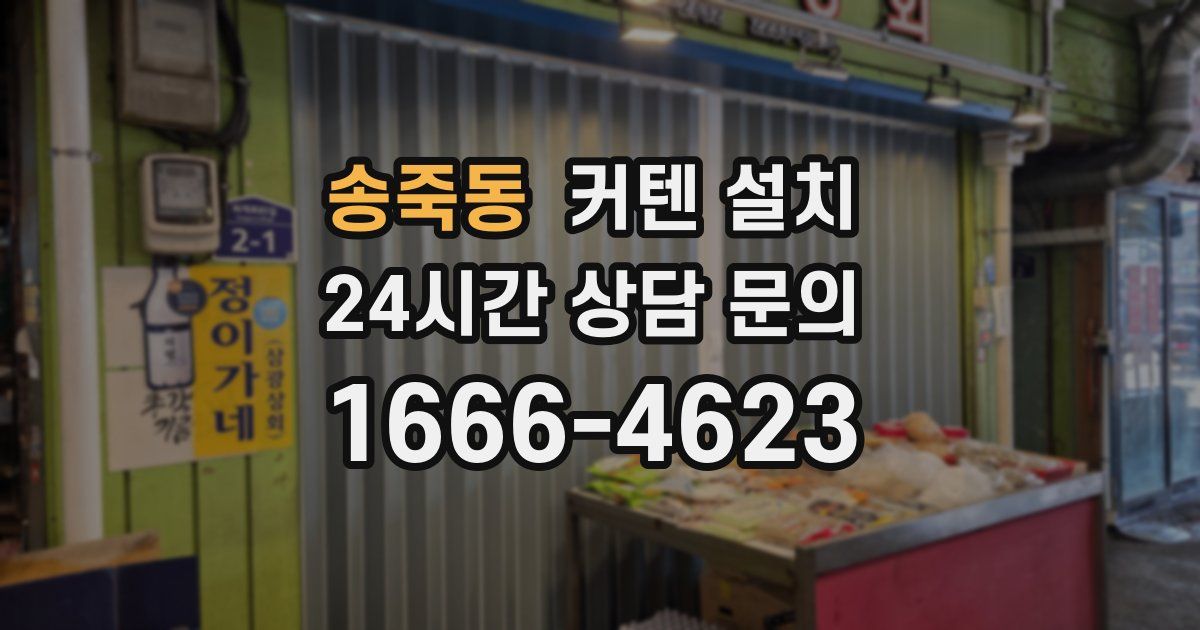 송죽동 커텐 설치