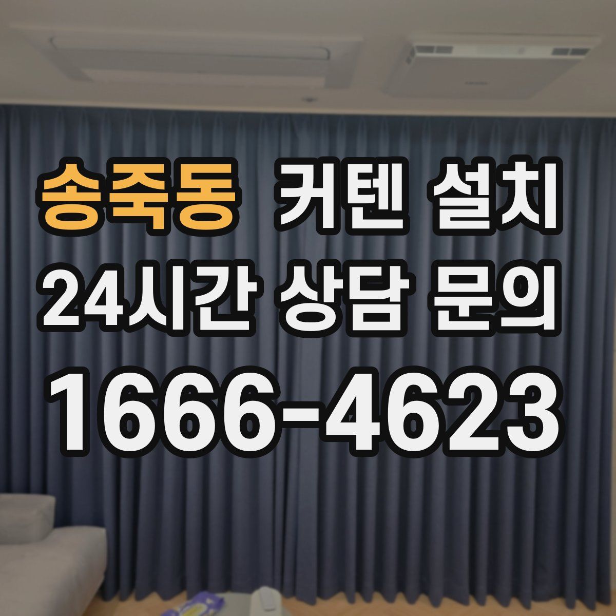 송죽동 커텐 설치