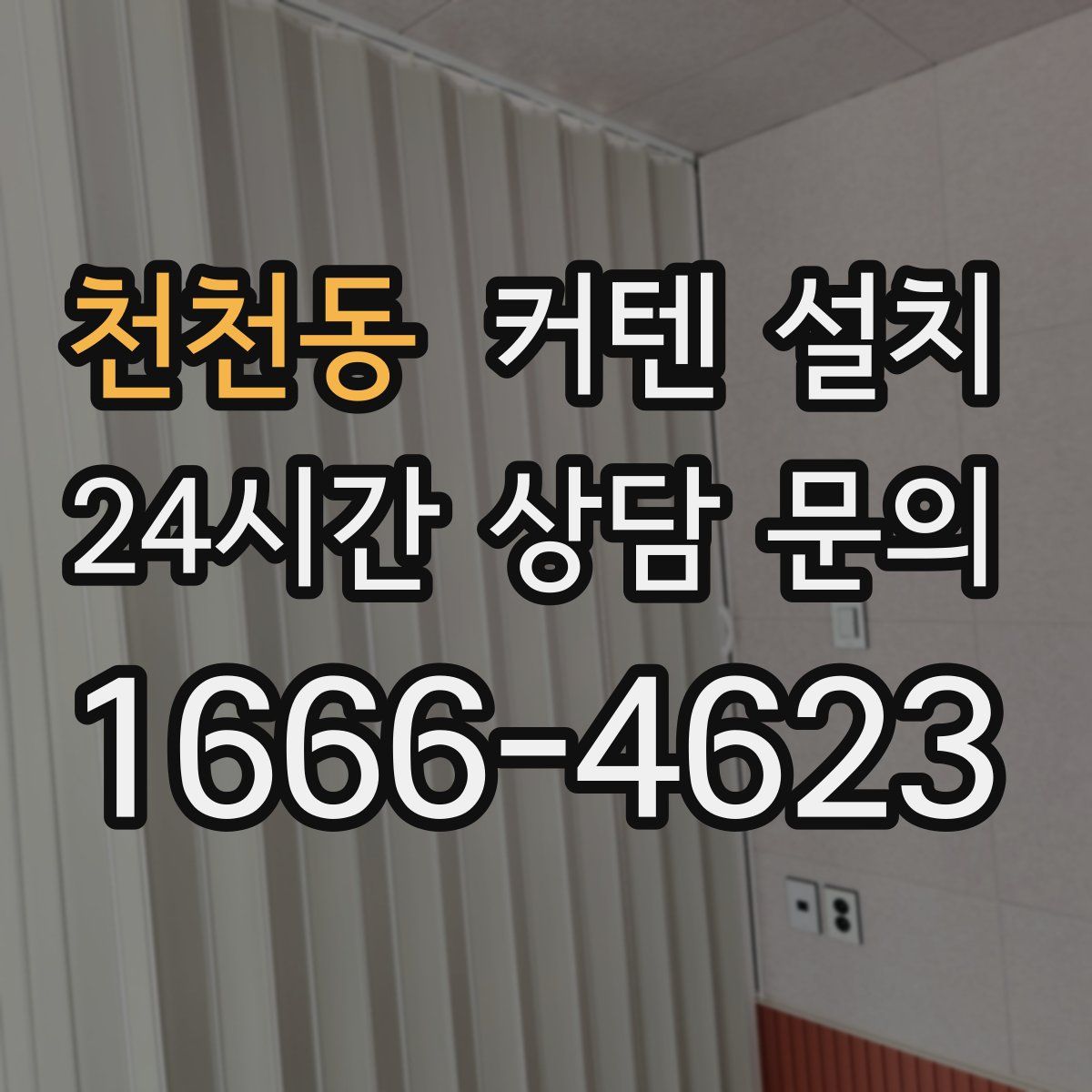 천천동 커텐 설치