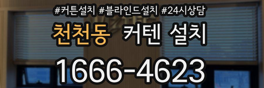 천천동 커텐 설치
