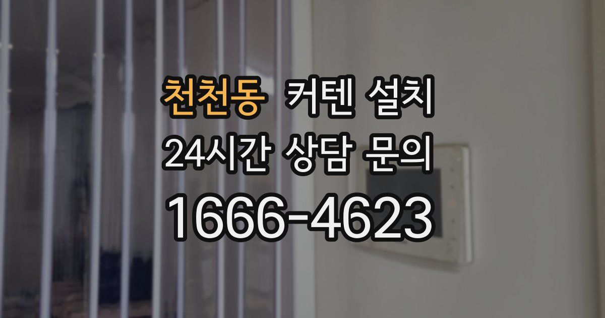 천천동 커텐 설치