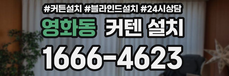 영화동 커텐 설치