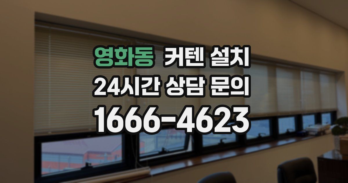 영화동 커텐 설치