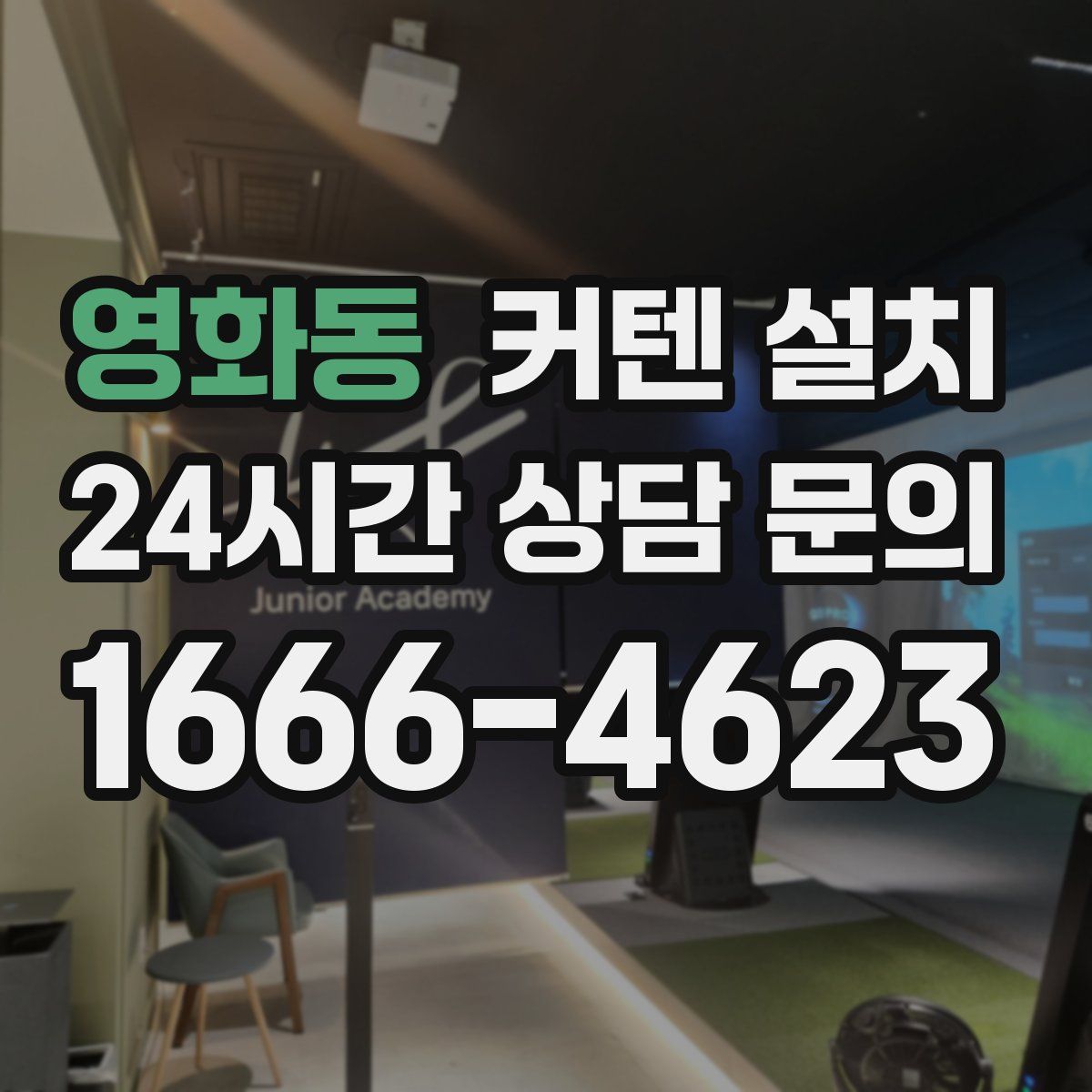 영화동 커텐 설치