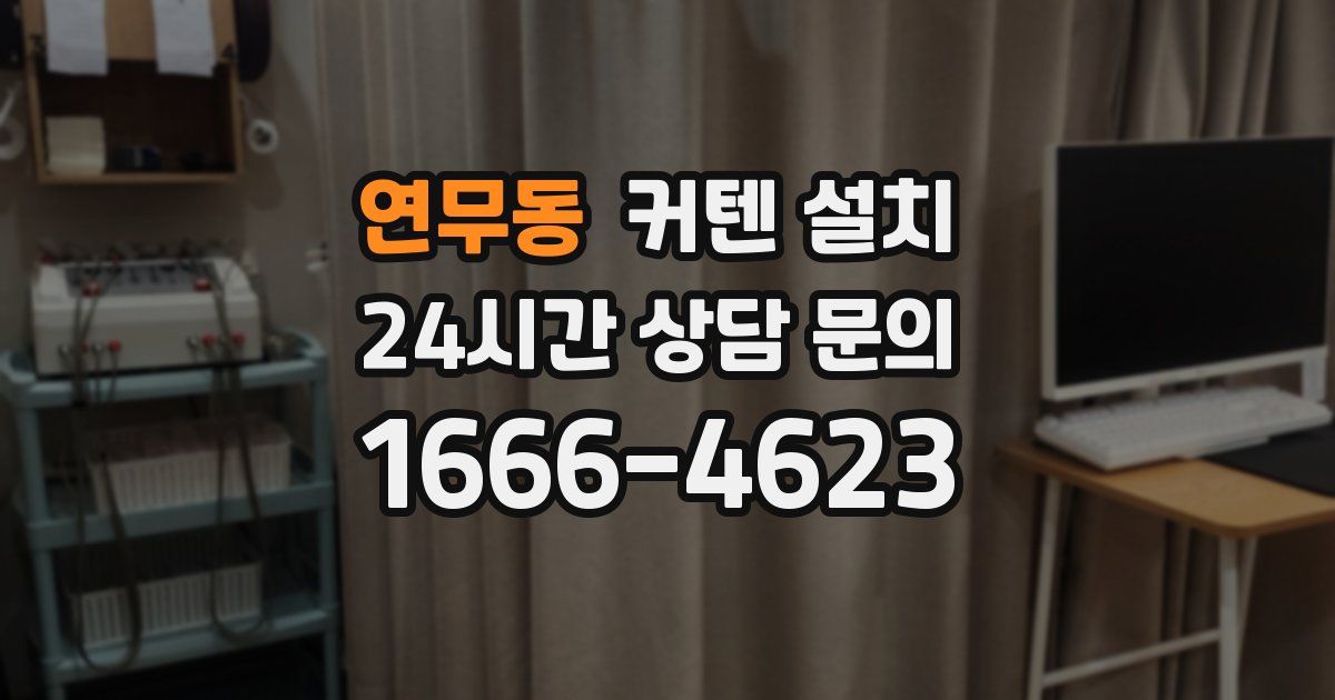 연무동 커텐 설치