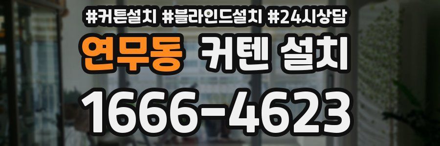 연무동 커텐 설치