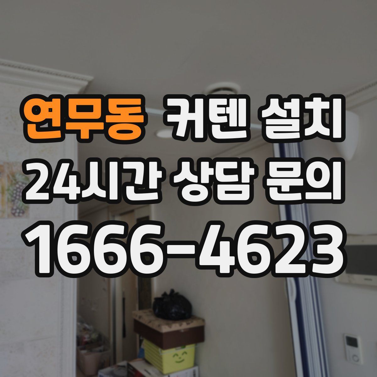 연무동 커텐 설치