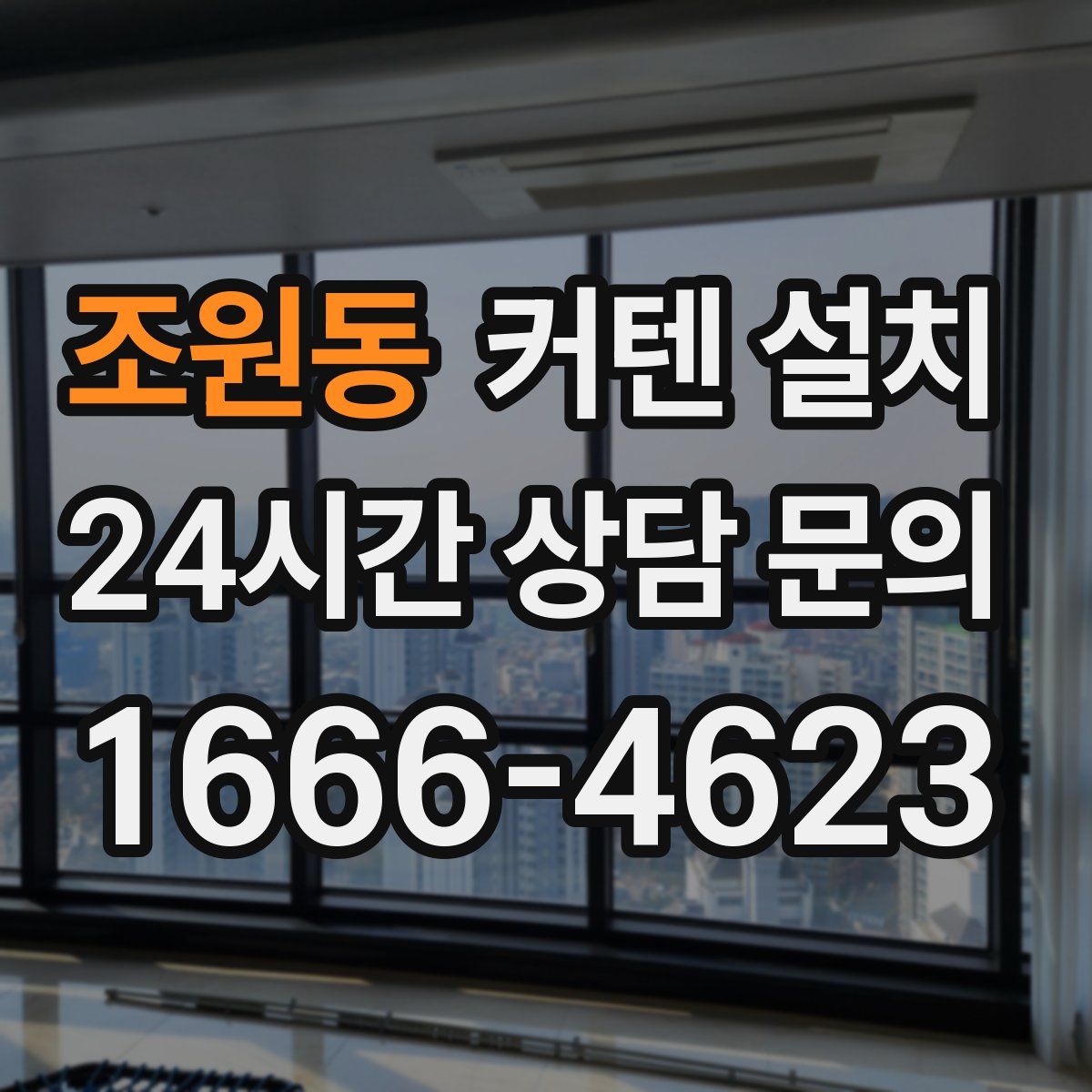 조원동 커텐 설치