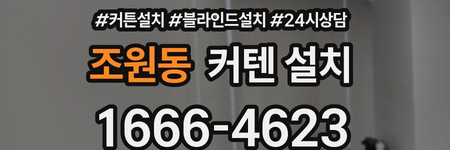 조원동 커텐 설치