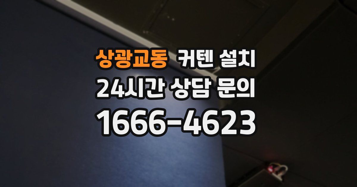상광교동 커텐 설치