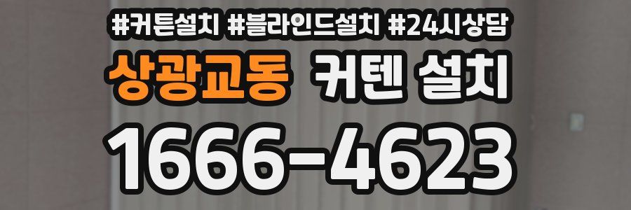 상광교동 커텐 설치