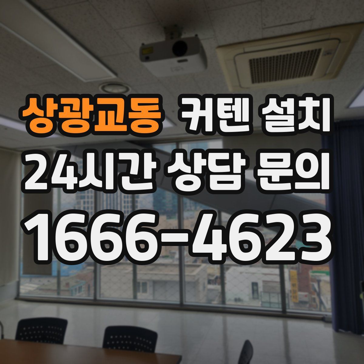 상광교동 커텐 설치