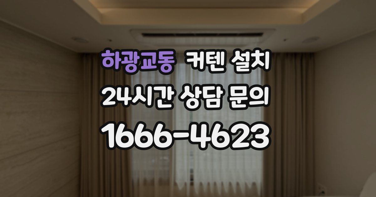 하광교동 커텐 설치