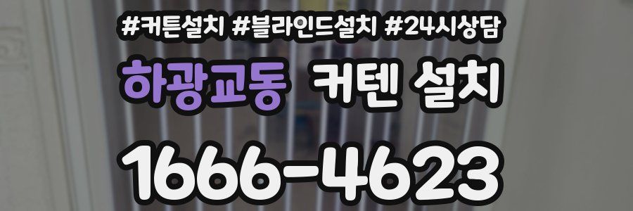 하광교동 커텐 설치