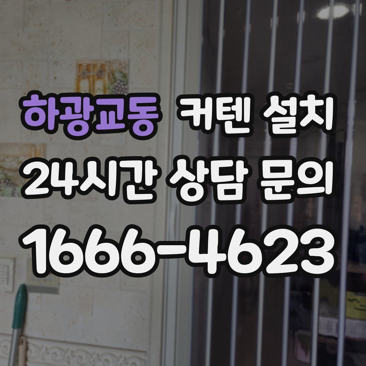 하광교동 커텐 설치