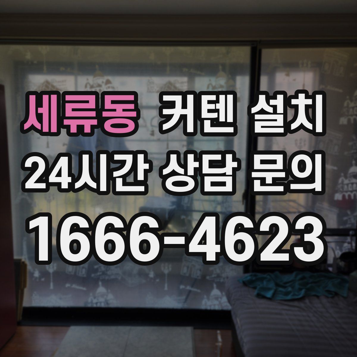 세류동 커텐 설치