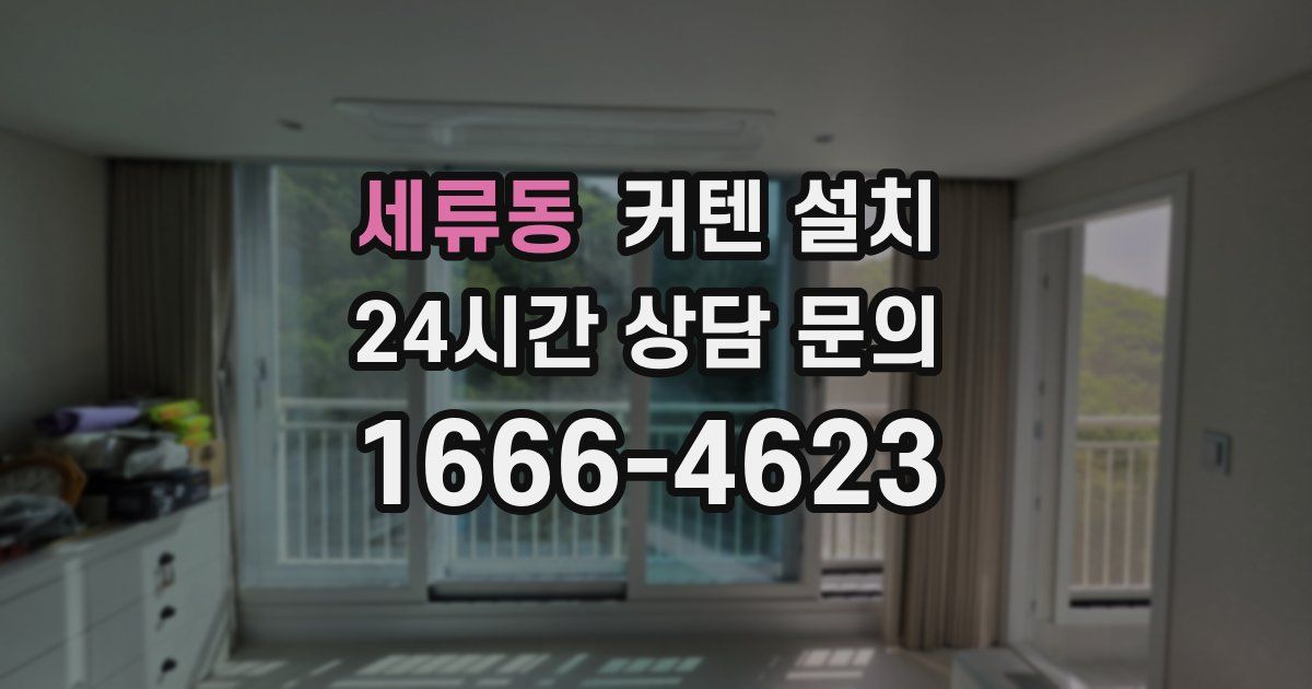세류동 커텐 설치