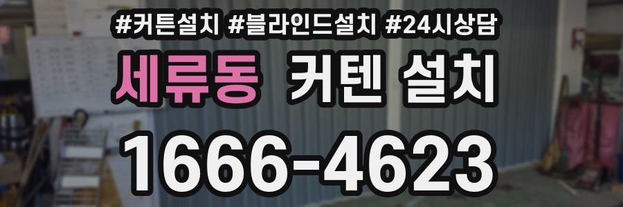 세류동 커텐 설치