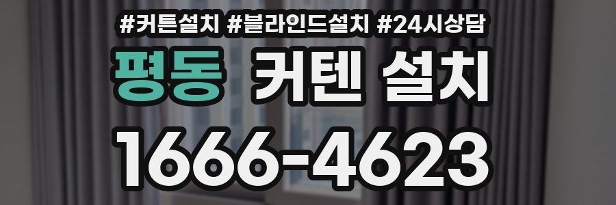 평동 커텐 설치