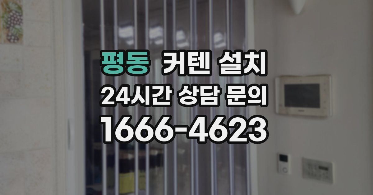 평동 커텐 설치