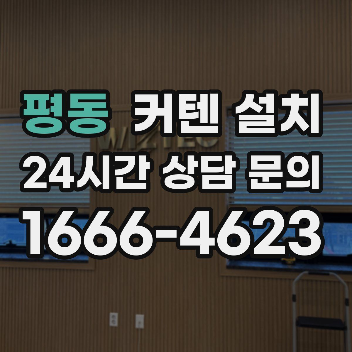 평동 커텐 설치