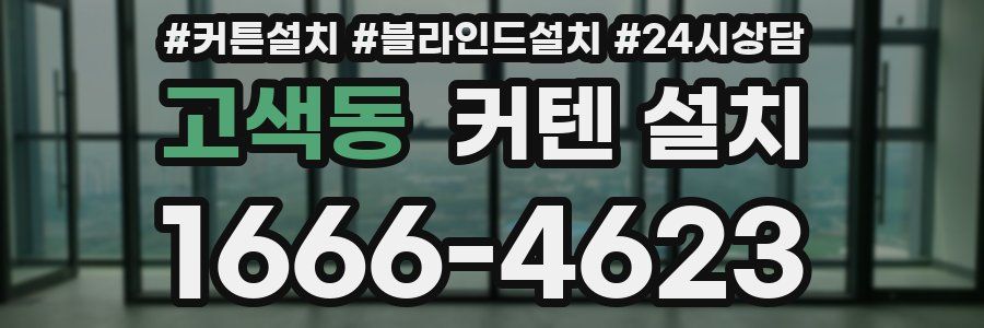 고색동 커텐 설치