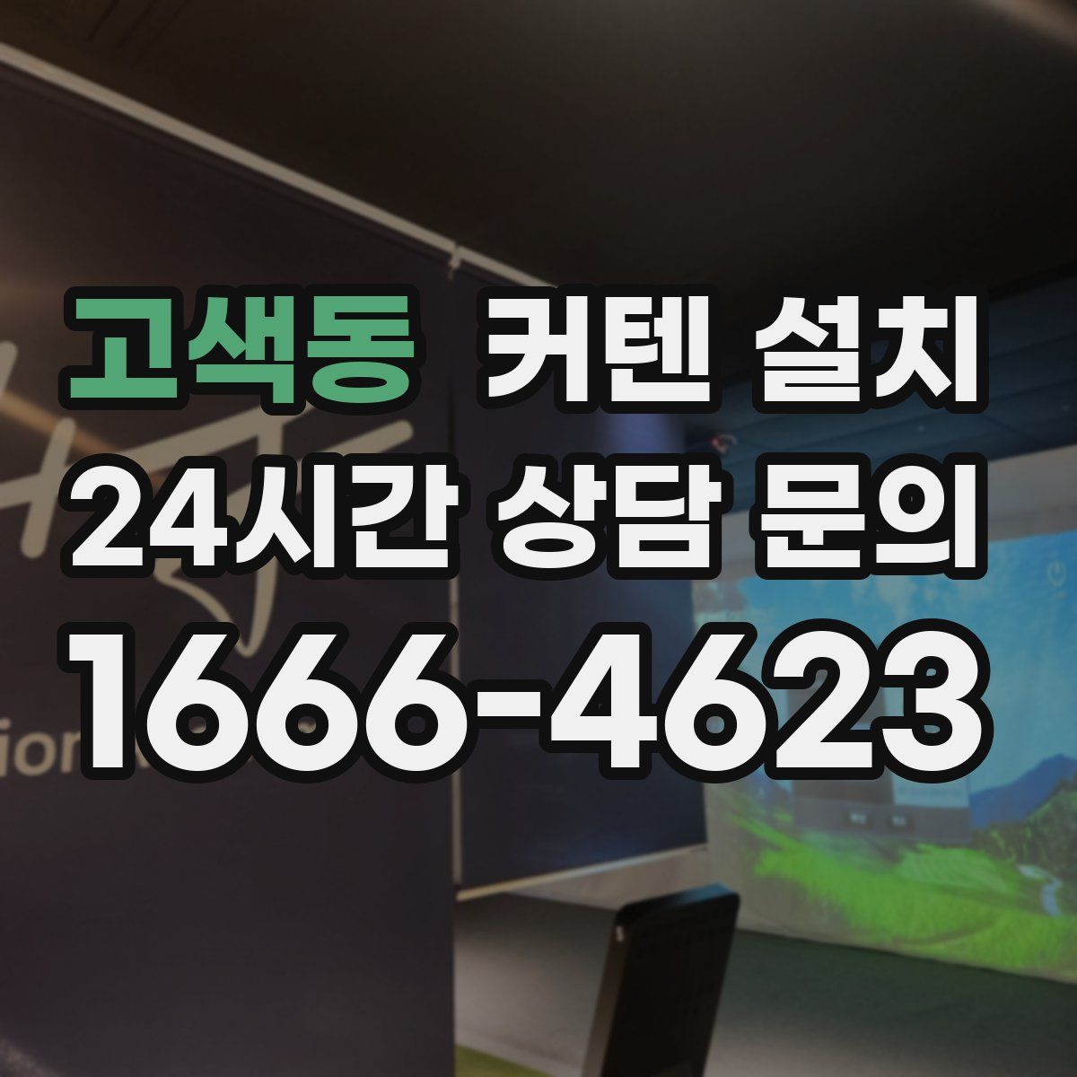 고색동 커텐 설치