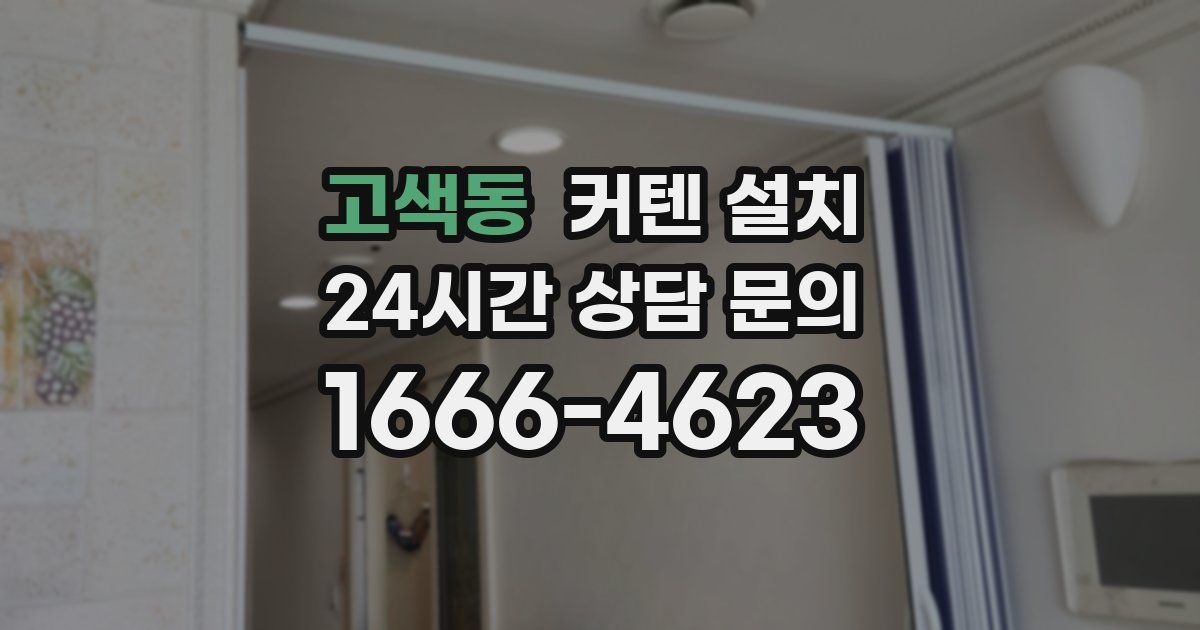 고색동 커텐 설치