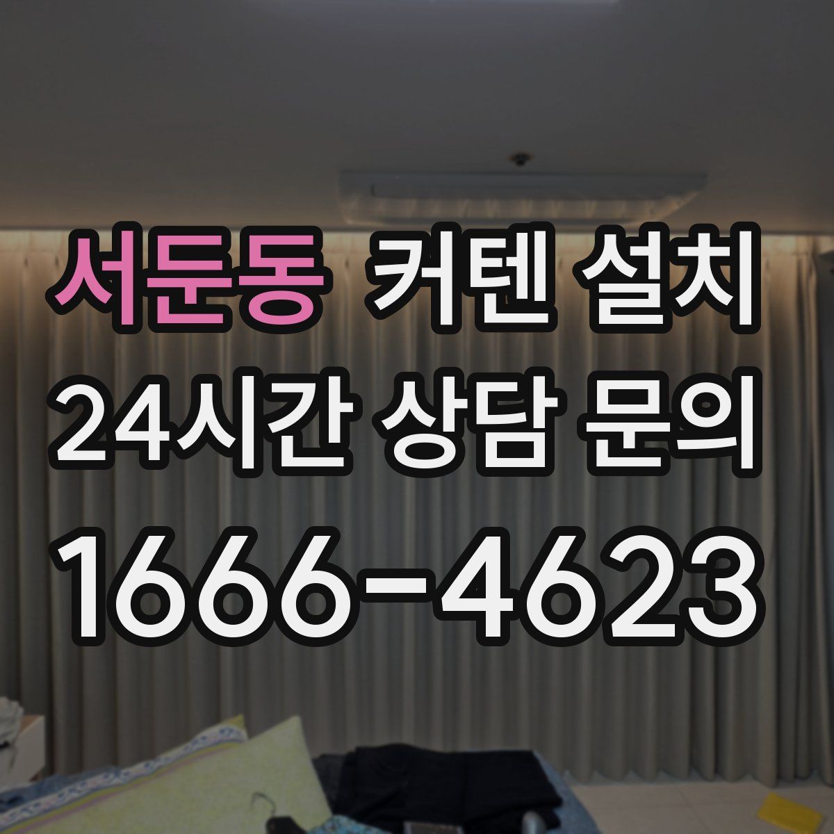 서둔동 커텐 설치
