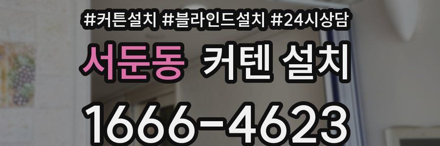 서둔동 커텐 설치