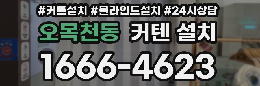 오목천동 커텐 설치