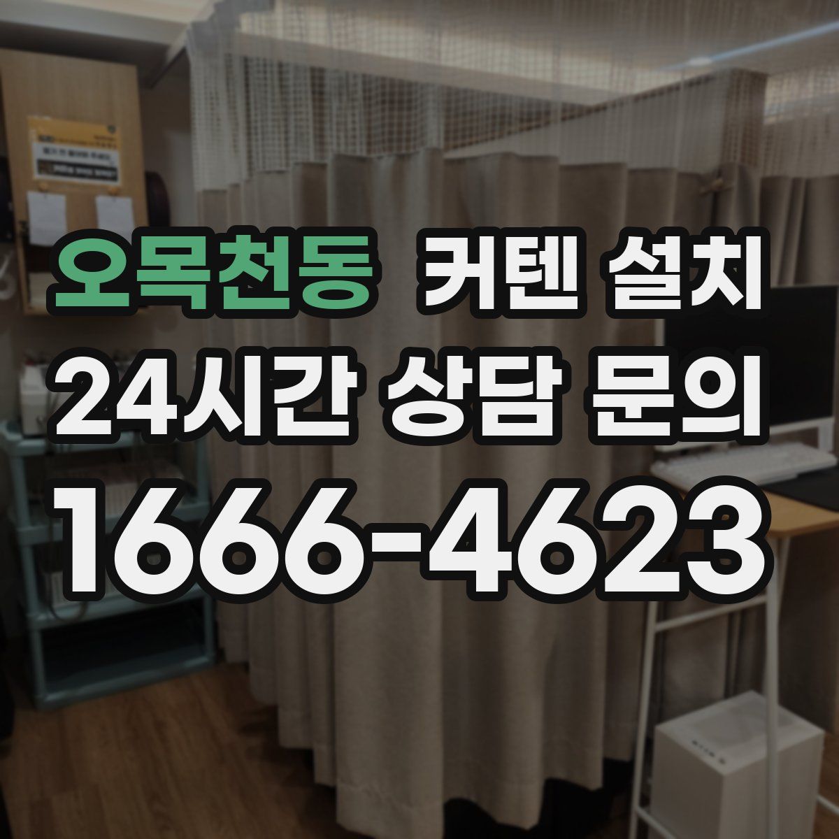 오목천동 커텐 설치