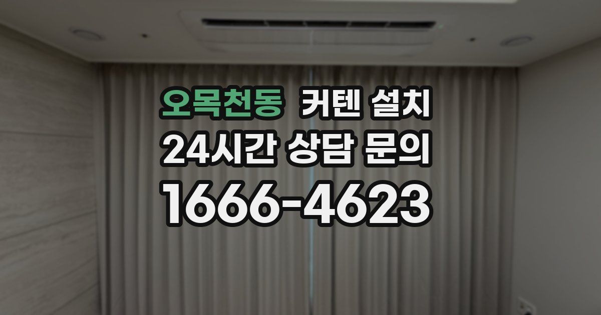오목천동 커텐 설치