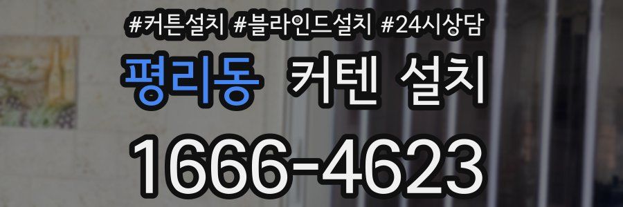 평리동 커텐 설치