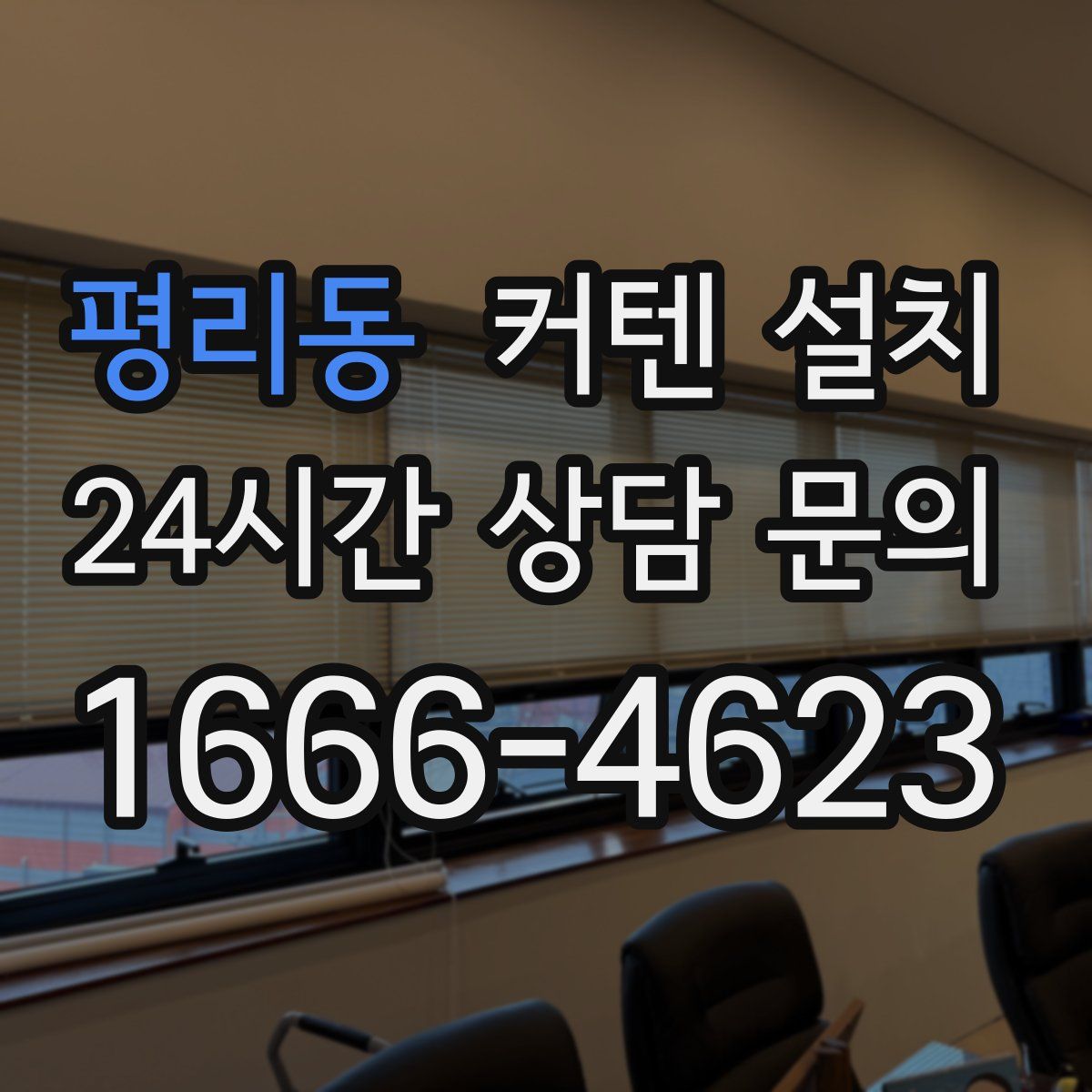 평리동 커텐 설치