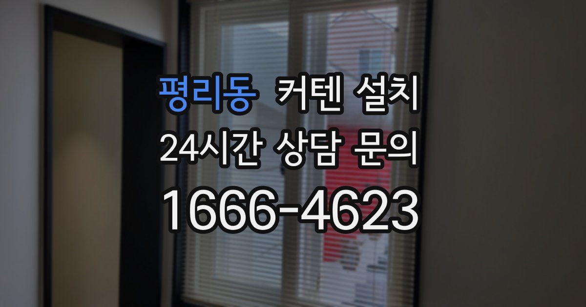 평리동 커텐 설치