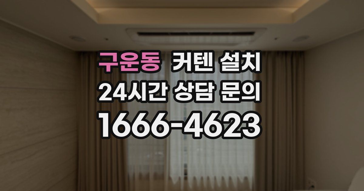 구운동 커텐 설치