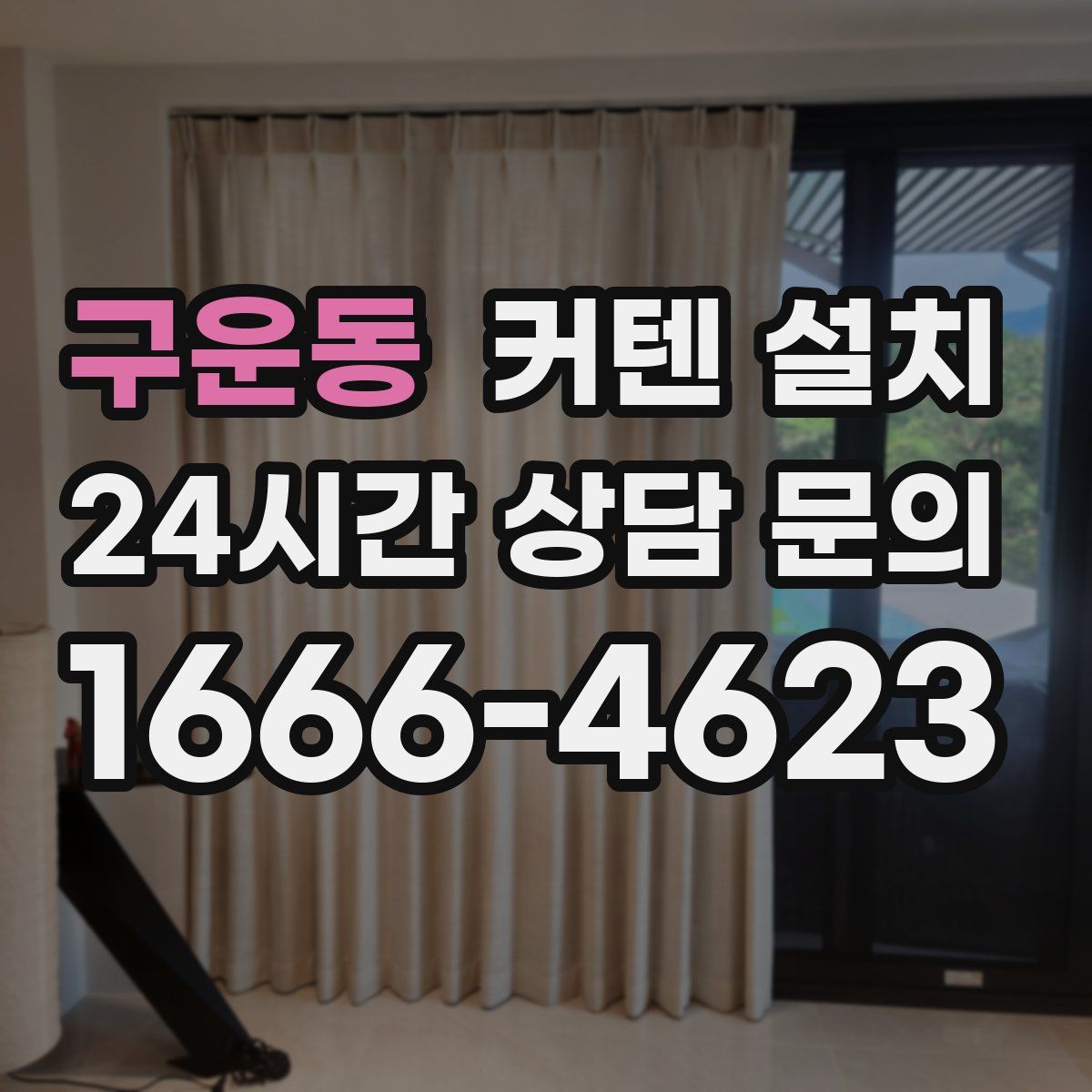 구운동 커텐 설치