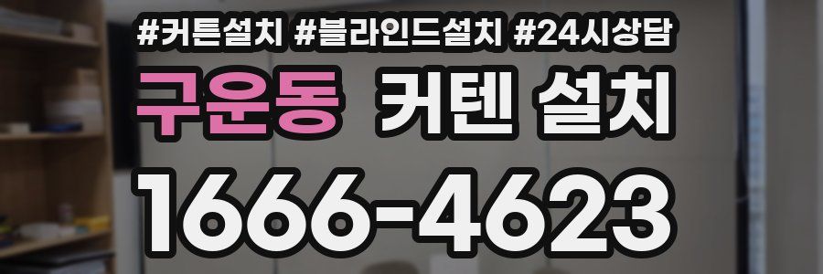 구운동 커텐 설치