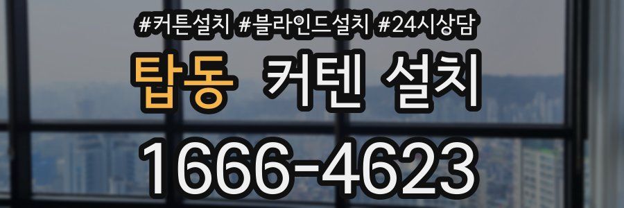 탑동 커텐 설치