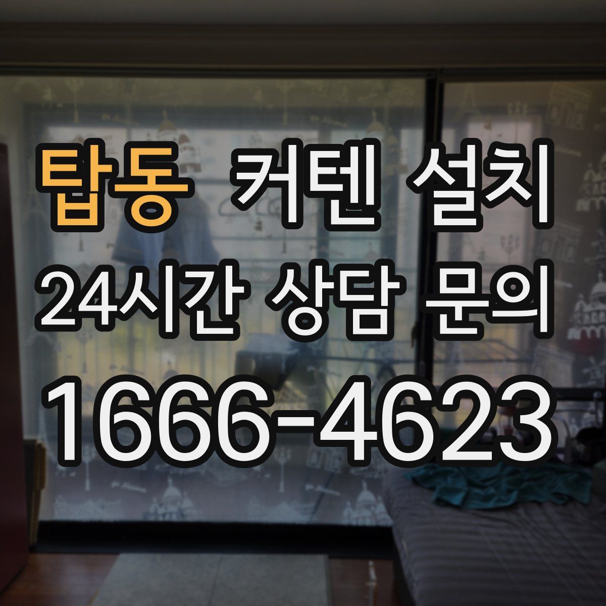 탑동 커텐 설치