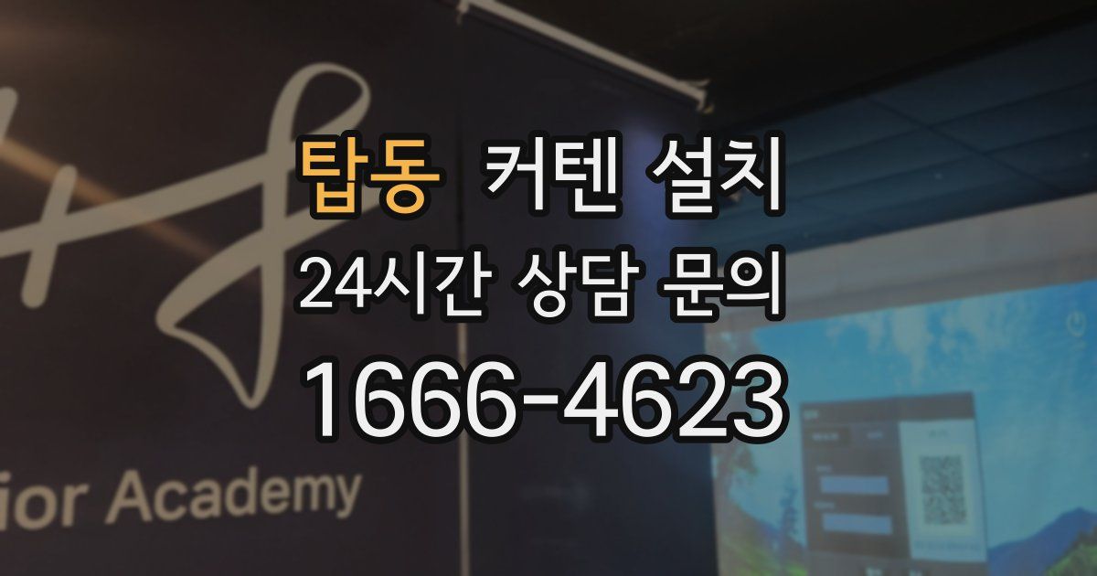 탑동 커텐 설치